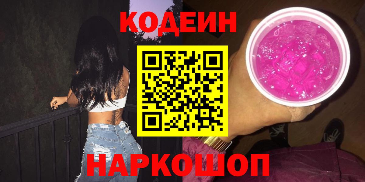 Codein Purple Drank  Вход с VPN  Кодеин напиток Lean (лин)  Сокол 