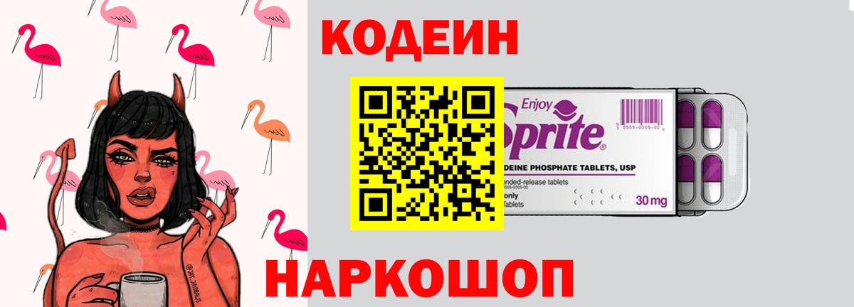 Кодеиновый сироп Lean Purple Drank Сокол